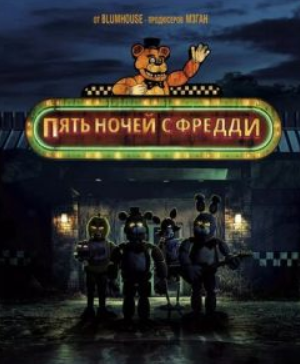 Пять ночей с Фредди (2023) скачать торрент