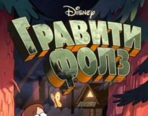 Гравити Фолз (2012) скачать торрент