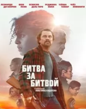 Битва за битвой (2025) скачать торрент