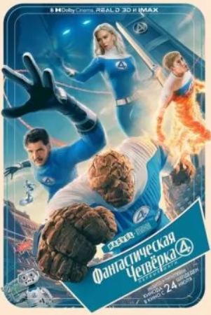 Фантастическая четвёрка: Первые шаги (2025) скачать торрент