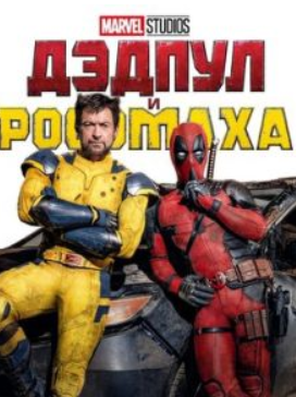 Дэдпул и Росомаха (2024) скачать торрент
