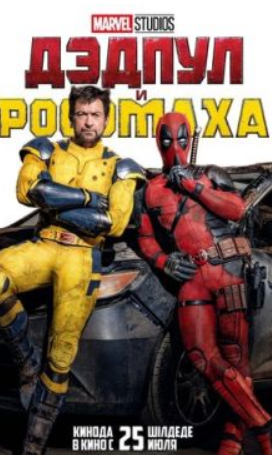 Дэдпул и Росомаха (2024) скачать торрент