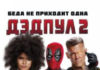 Дэдпул 2 (2018) скачать торрент