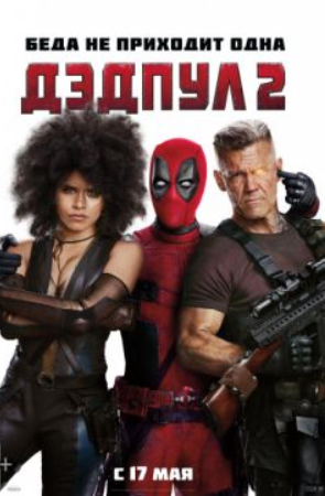 Дэдпул 2 (2018) скачать торрент