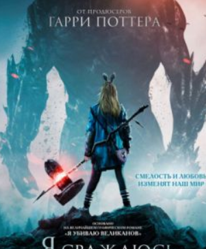 Я сражаюсь с великанами (2018) скачать торрент