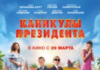Каникулы президента (2018) скачать торрент