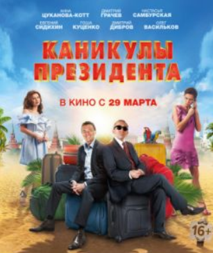 Каникулы президента (2018) скачать торрент