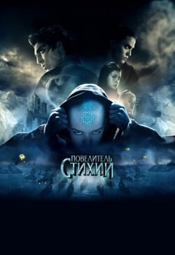 Повелитель стихий (2010) скачать торрент