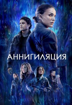 Аннигиляция (2018) скачать торрент