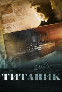 Титаник (2012) скачать торрент
