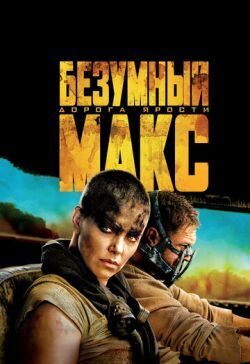 Безумный Макс: Дорога ярости (2015) скачать торрент