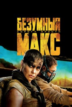 Безумный Макс: Дорога ярости (2015) скачать торрент