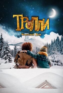 Тролли: Чудесный дом (2016) скачать торрент