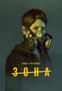 Зона (2017) скачать торрент