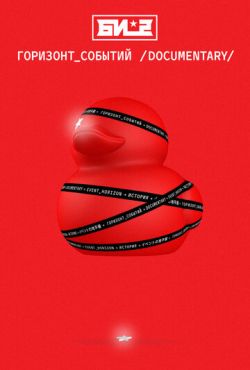 Би-2. Горизонт событий. Documentary (2019) скачать торрент