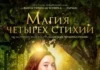 Магия четырёх стихий (2025) скачать торрент