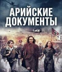 Арийские документы скачать торрент