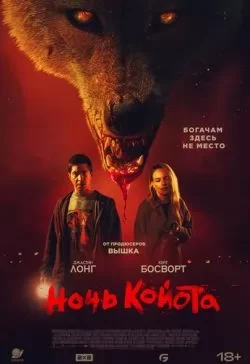 Ночь койота (2025) скачать торрент