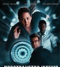 Пространство/Время скачать торрент