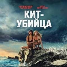 Кит-убийца скачать торрент