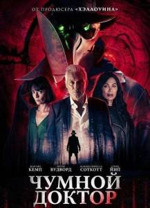 Чумной доктор скачать торрент