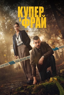 Купер и Фрай (2025) скачать торрент