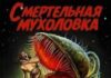 Смертельная мухоловка скачать торрент