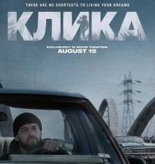 Клика скачать торрент