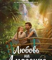 Любовь на Амазонке скачать торрент