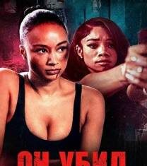 Он убил мою сестру скачать торрент