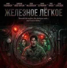 Железное легкое скачать торрент