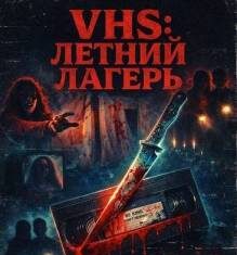 VHS: Летний лагерь скачать торрент