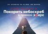 Покорить небоскреб в прямом эфире скачать торрент