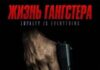 Жизнь гангстера скачать торрент