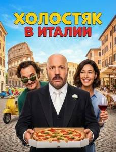 Холостяк в Италии скачать торрент
