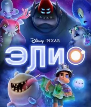Элио (2025) скачать торрент